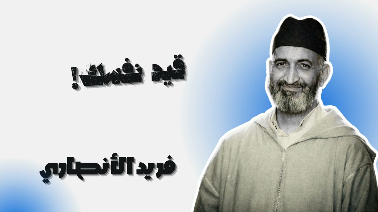 كيف تستغل ما بقي من رمضان ولا تضيع الفرصة - فريد الأنصاري