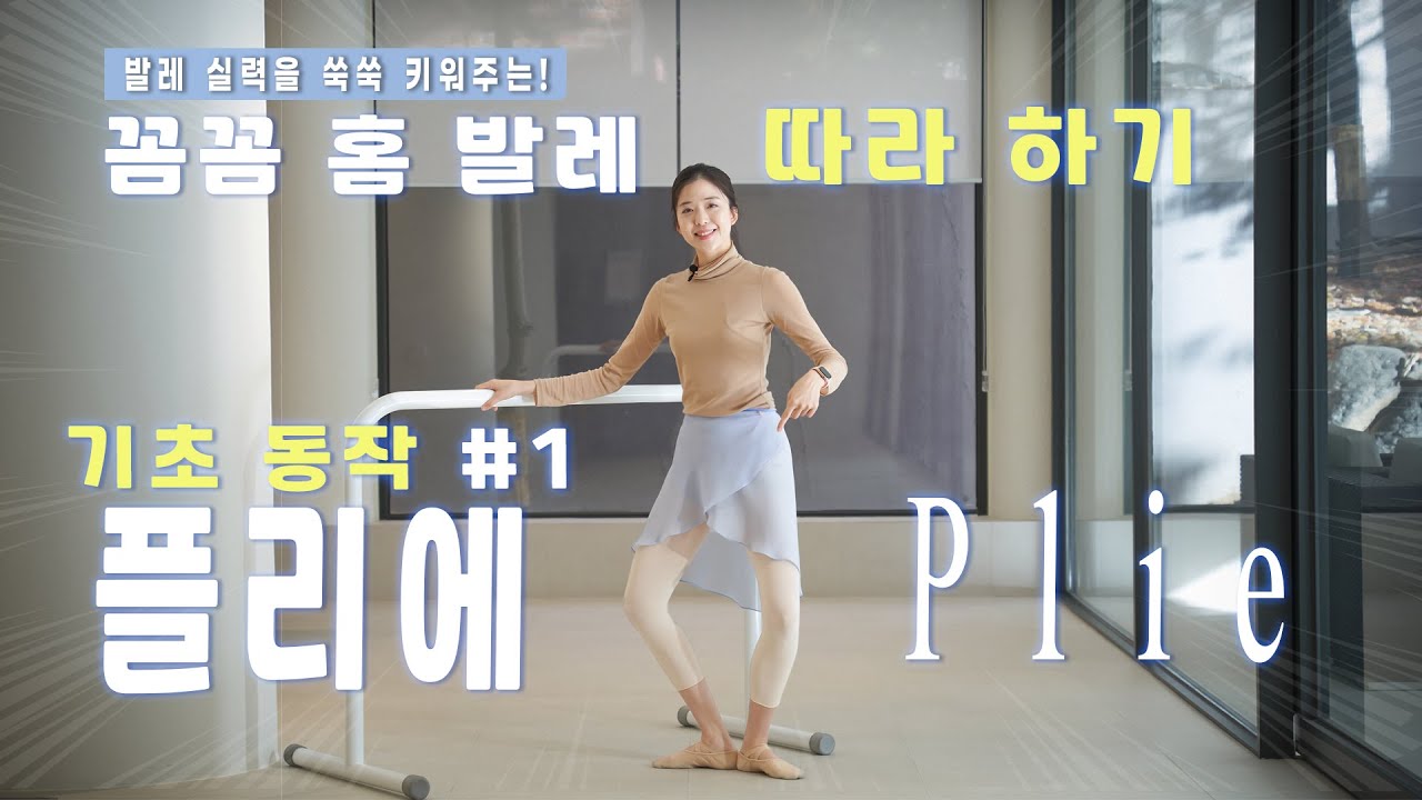 [기초 #홈발레] 발레의 첫 단추 플리에, 천천히 배우며 따라해보세요 #발레음악 #발레홈트