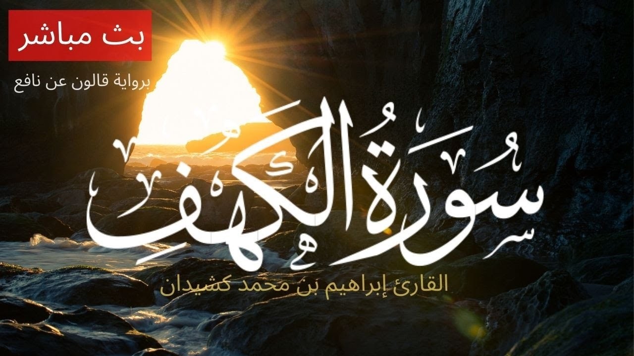 بث مباشر سورة الكهف تلاوة تبكي القلب الشيخ الدكتور إبراهيم بن محمد كشيدان