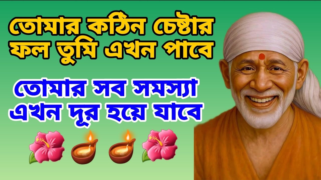 খুশি হঠাৎ ফিরে আসবে 🪔 Sai Message 🪔 Shirdi Sai Baba 🙏🙏🌹🌹 Sai Babar Chithi Bengali 