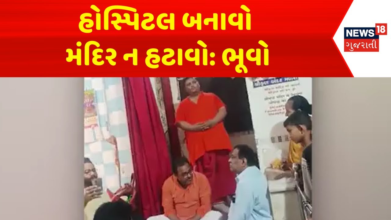 Ahmedabad Civil Hospital News :હોસ્પિટલ બનાવો, મંદિર ન હટાવો: ભૂવો |Gujarati Samachar | News18