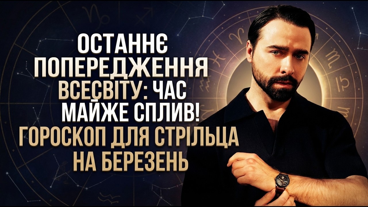 СТРІЛЕЦЬ - ГОРОСКОП НА БЕРЕЗЕНЬ 2026 РІК ВІД МАКСА ГОРДЄЄВА