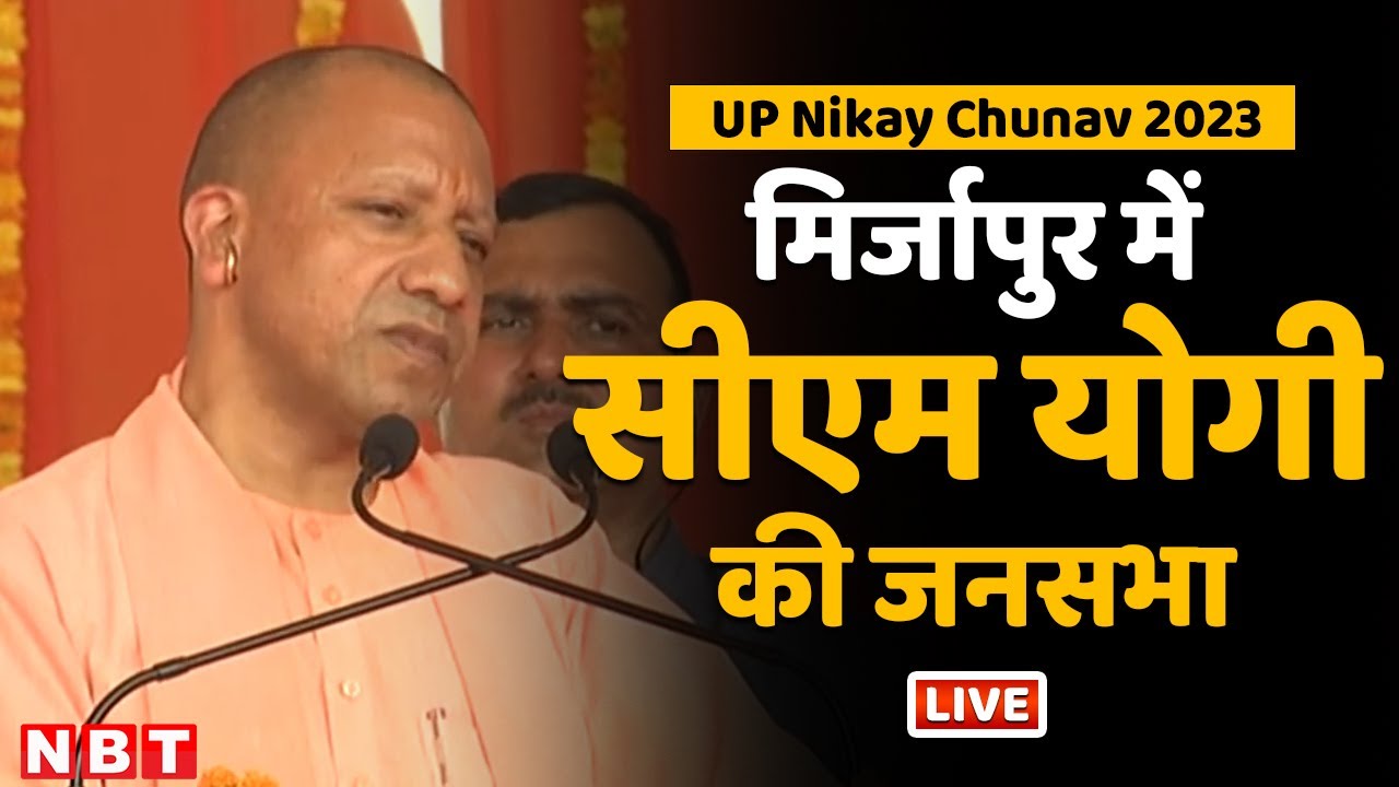 LIVE: CM Yogi Adityanath Addresses A Public Rally In Mirzapur | UP Nikay Chunav 2023