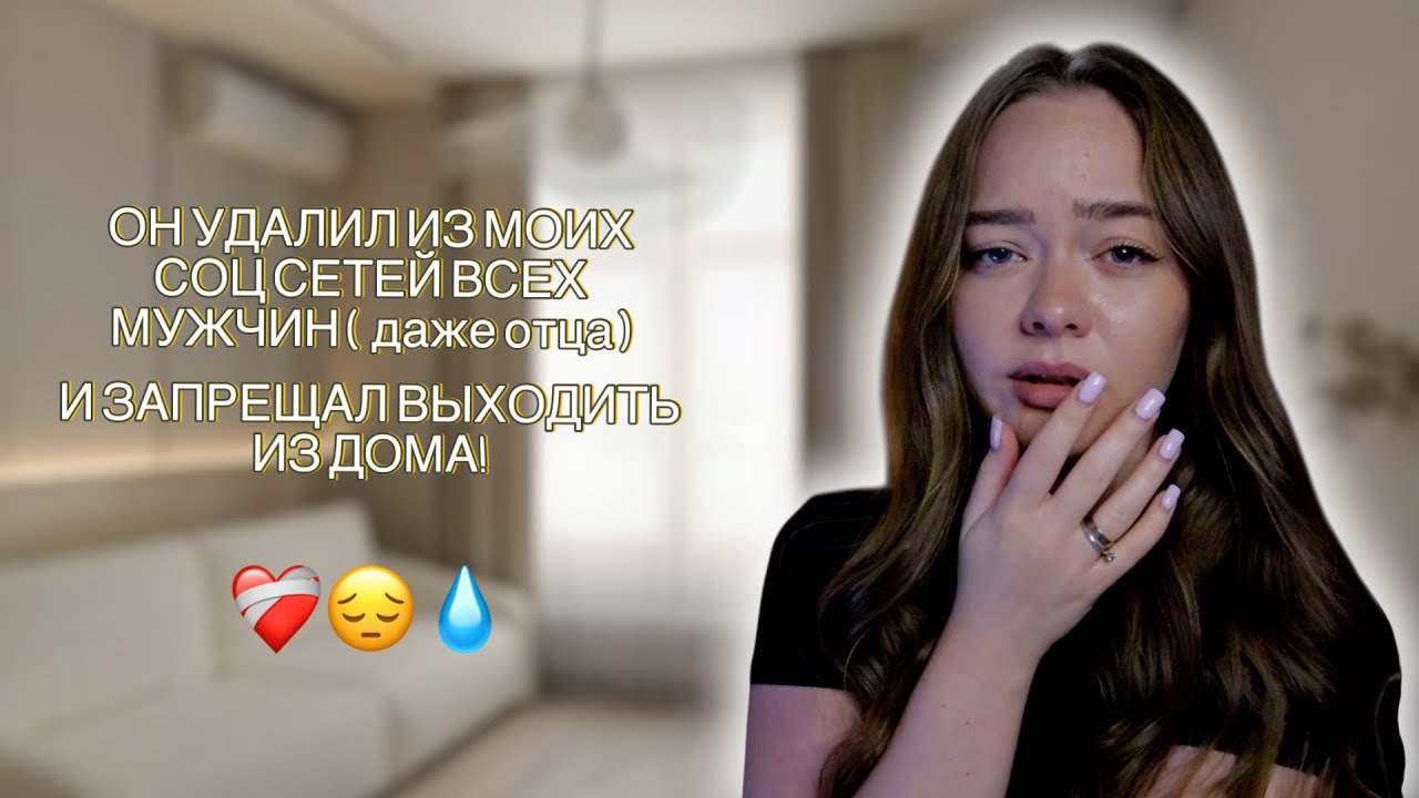 ОТНОШЕНИЯ С НЕАДЕКВАТОМ! КАК Я МОГЛА БЫТЬ С НИМ СТОЛЬКО ЛЕТ?
