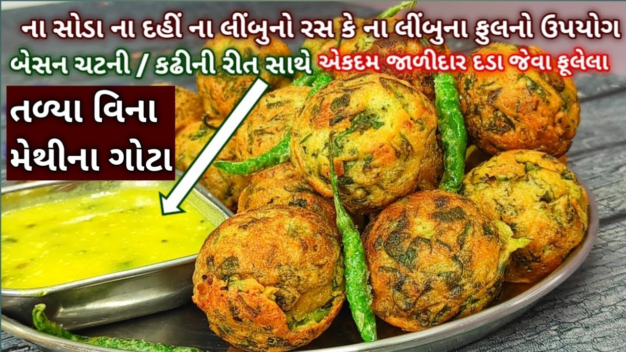 તળ્યા વગર બનાવો મેથીના ગોટા | methi na gota | methi na bhajiya | gita & chutney