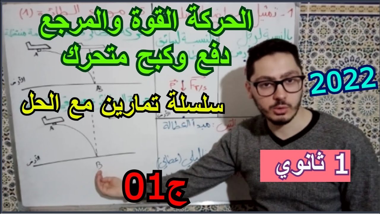سلسلة تمارين في الحركة القوة والمرجع، دفع وكبح متحرك | الجزء 01 | سنة أولى ثانوي