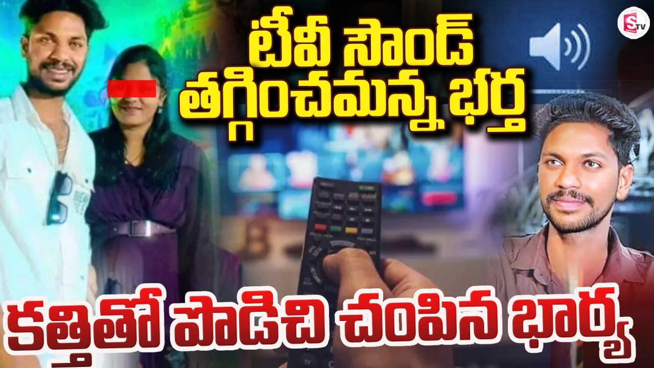 LIVE🔴: టీవీ సౌండ్ తగ్గించమన్న భర్త | Wife and Husband TV Sound Issue | Guntur News | SumanTV Sai