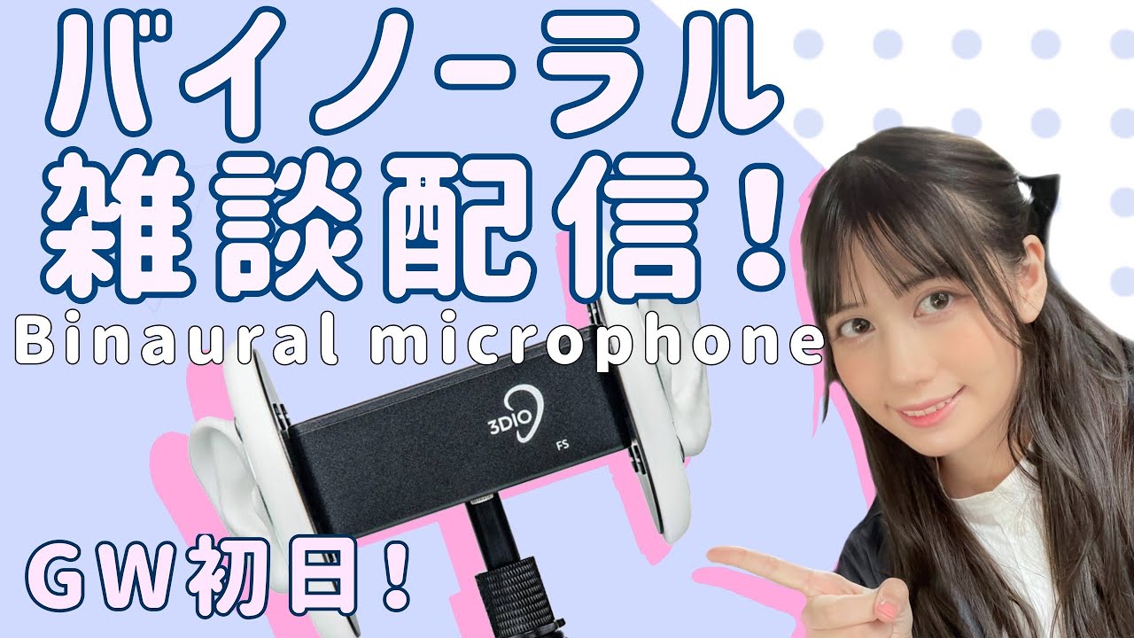 【バイノーラルマイク(Binaural microphone)】ＧＷ初日！まったりいろいろ雑談！！