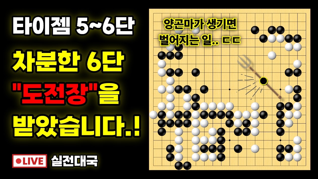 실전대국해설 - 침착한 6단과 대국을 둬봤습니다. (+정교한 수읽기가 필요한 이유)