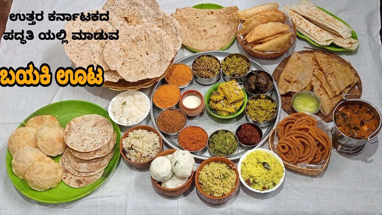 ಉತ್ತರ ಕರ್ನಾಟಕದಲ್ಲಿ ಬಸುರಿಹೆಣ್ಣುಮಕ್ಕಳಿಗೆ ಮಾಡುವ ಬಯಕೆ ಊಟ|ಭರ್ಜರಿ ಭೋಜನ| BigThali|NorthKarnataka big thali