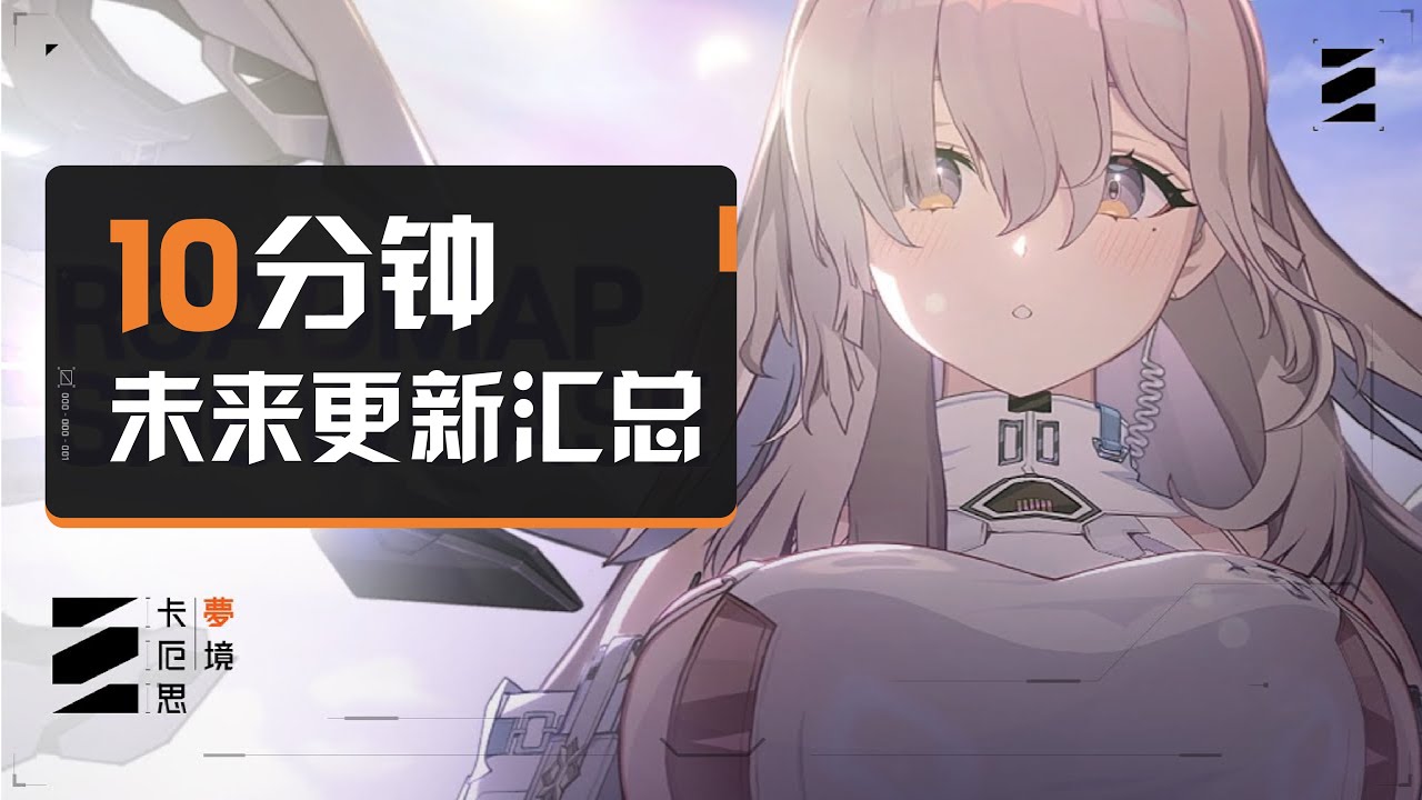【卡厄思夢境】10分鐘濃縮官方2026年全部更新計劃