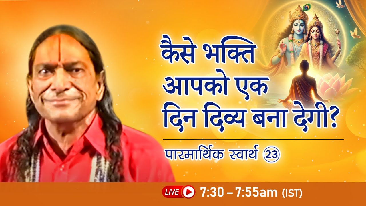 कैसे भक्ति आपको एक दिन दिव्य बना देगी? Paramarthik Svaarth - 23/24 | Jagadguru Kripalu Ji Pravachan