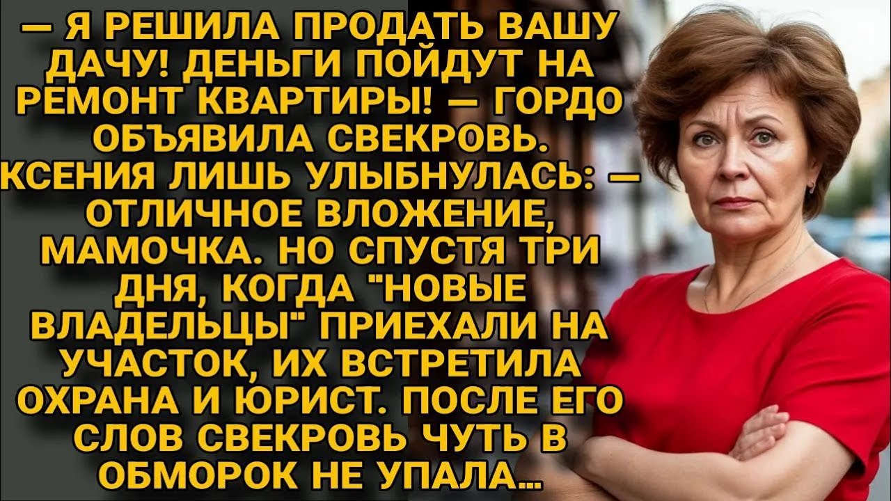 Свекровь продала дачу — но юрист быстро напомнил, чья она на самом деле