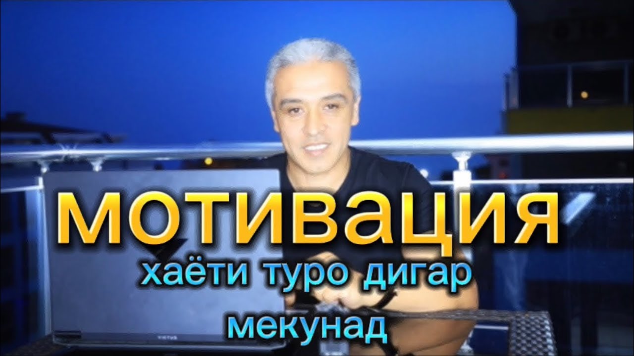 мотивация ва фоидахои он дар хаёти ту.