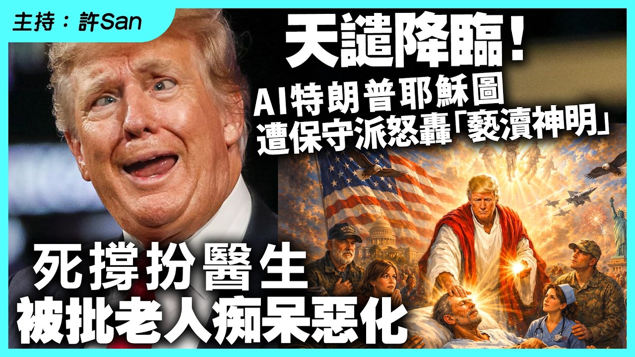 天譴降臨！AI特朗普耶穌圖遭保守派怒轟「褻瀆神明」，死撐扮醫生被批老人痴呆惡化
