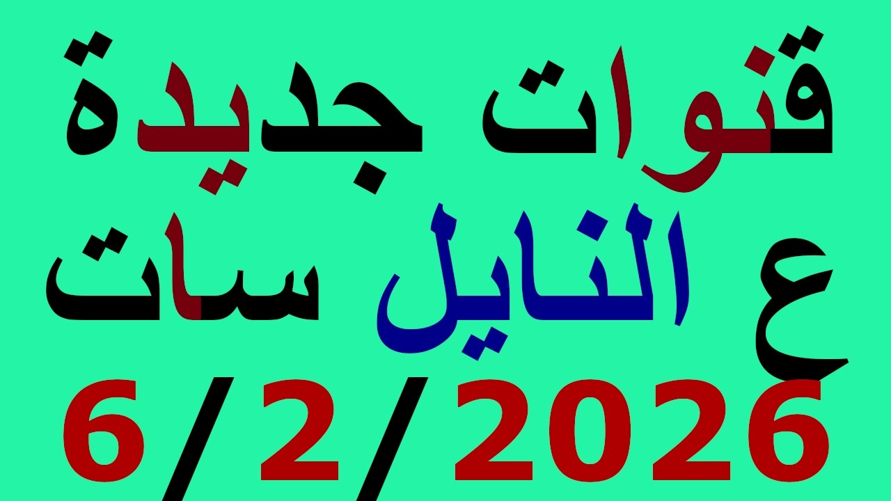 قنوات جديدة علي قمر النايل سات بتاريخ 6/2/2026