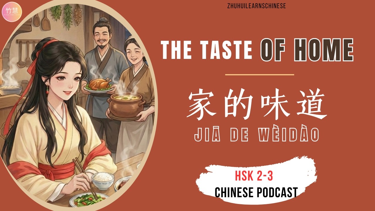 HSK 2-3 | Вкус дома: Место, куда можно вернуться - 家的味道 | Аудирование китайского
