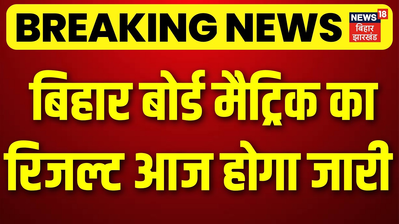Bihar Board 10th Result 2026: Bihar Board Matric Result will be released today | Breaking News | BSEB
