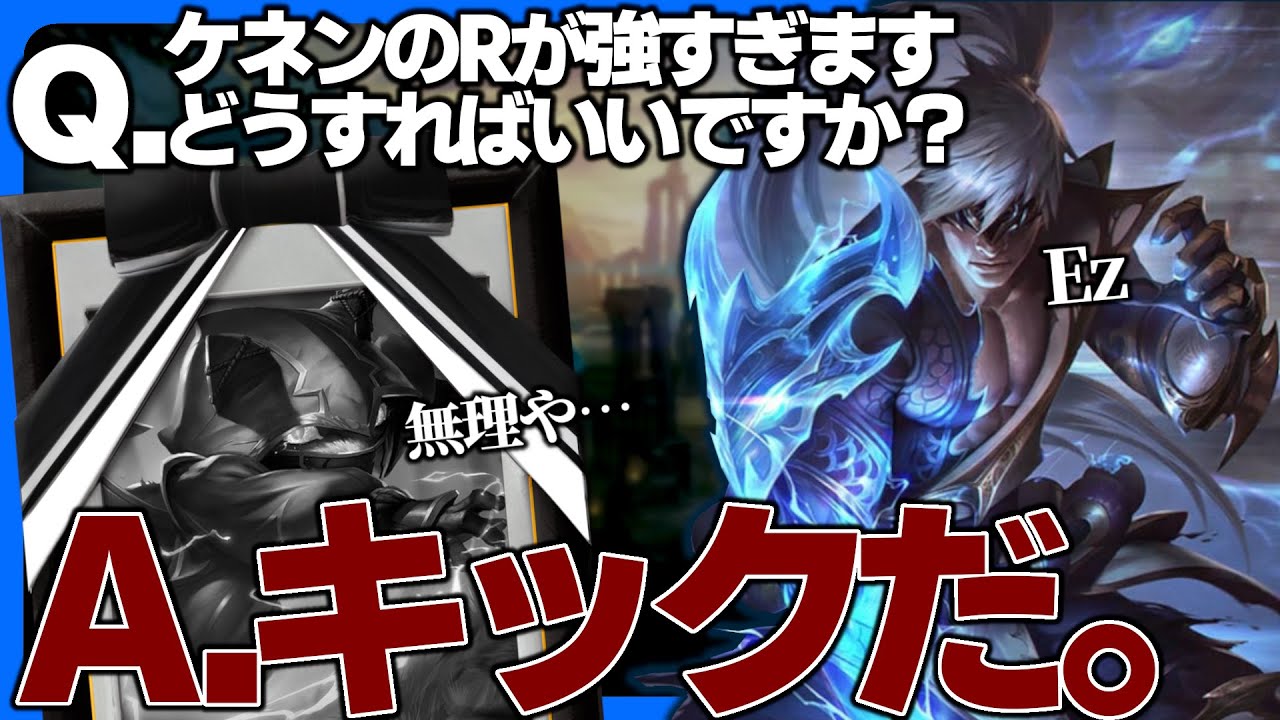 リー・シン修行録：ケネンを集団戦からフェイズアウトさせろ！【LoL/リーグ・オブ・レジェンド】【楽しいリグレジェ】