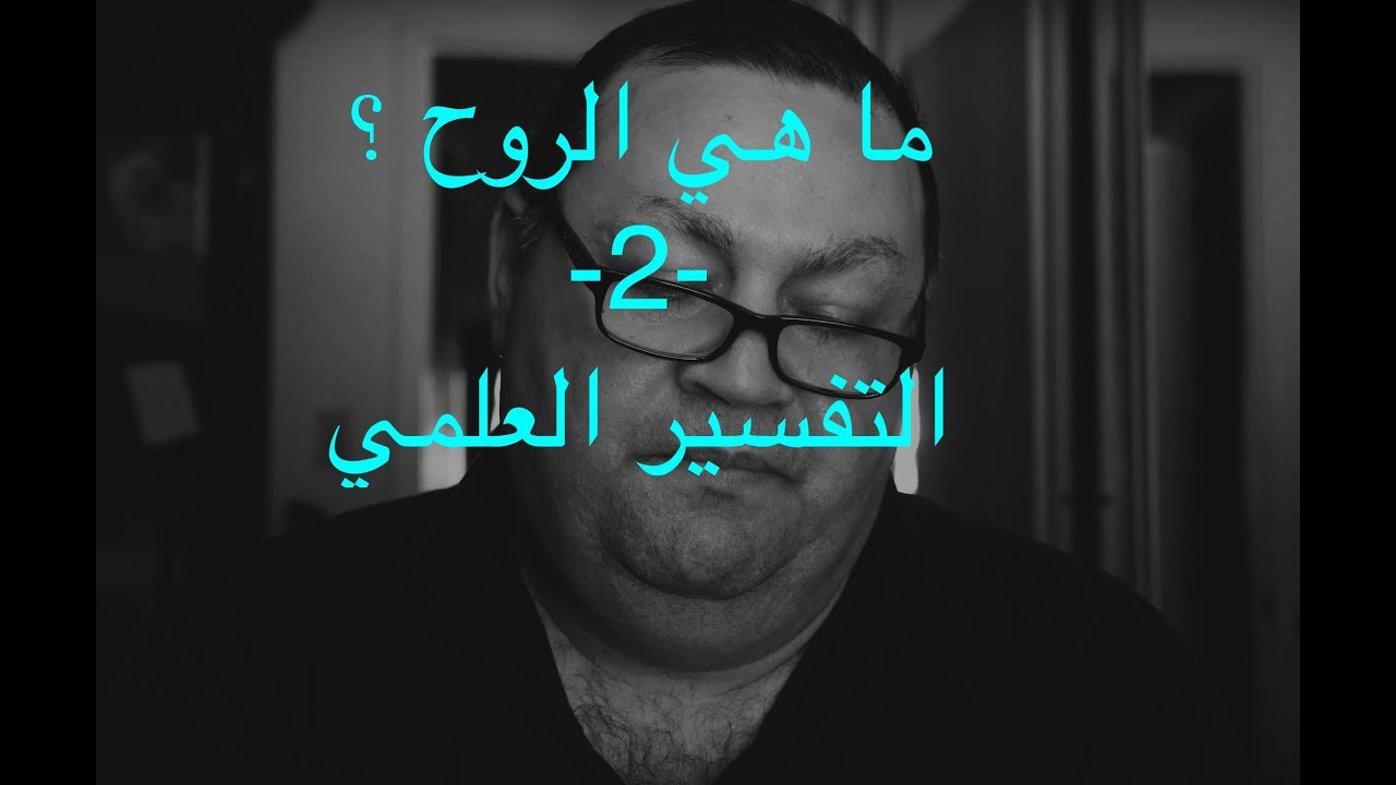 [47] ما هي الروح ؟ - التفسير العلمي