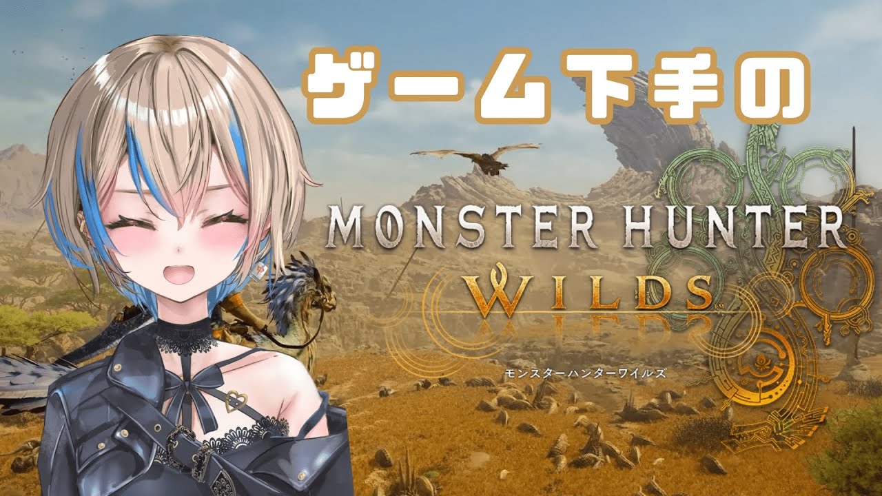 【 モンスターハンターワイルズ 】ストーリー終盤きてる？？　#９ 【#最弱なの】