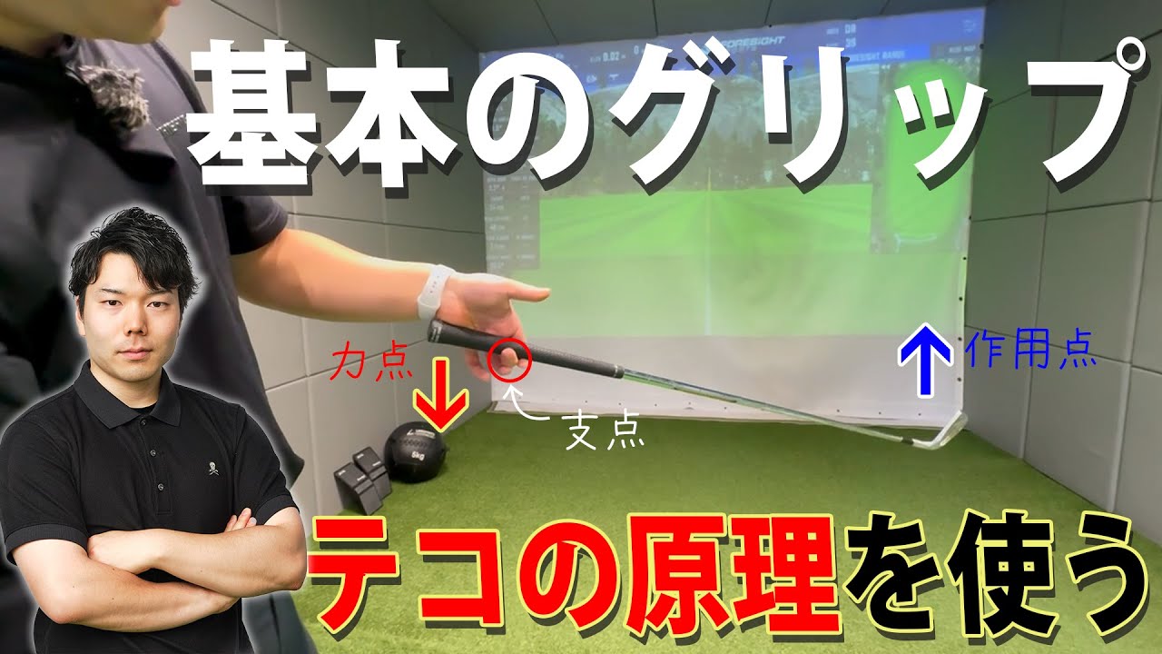 【グリップ解説】基本のグリップ出来てる？？左手はテコの原理を使い、右手は〇〇の役割