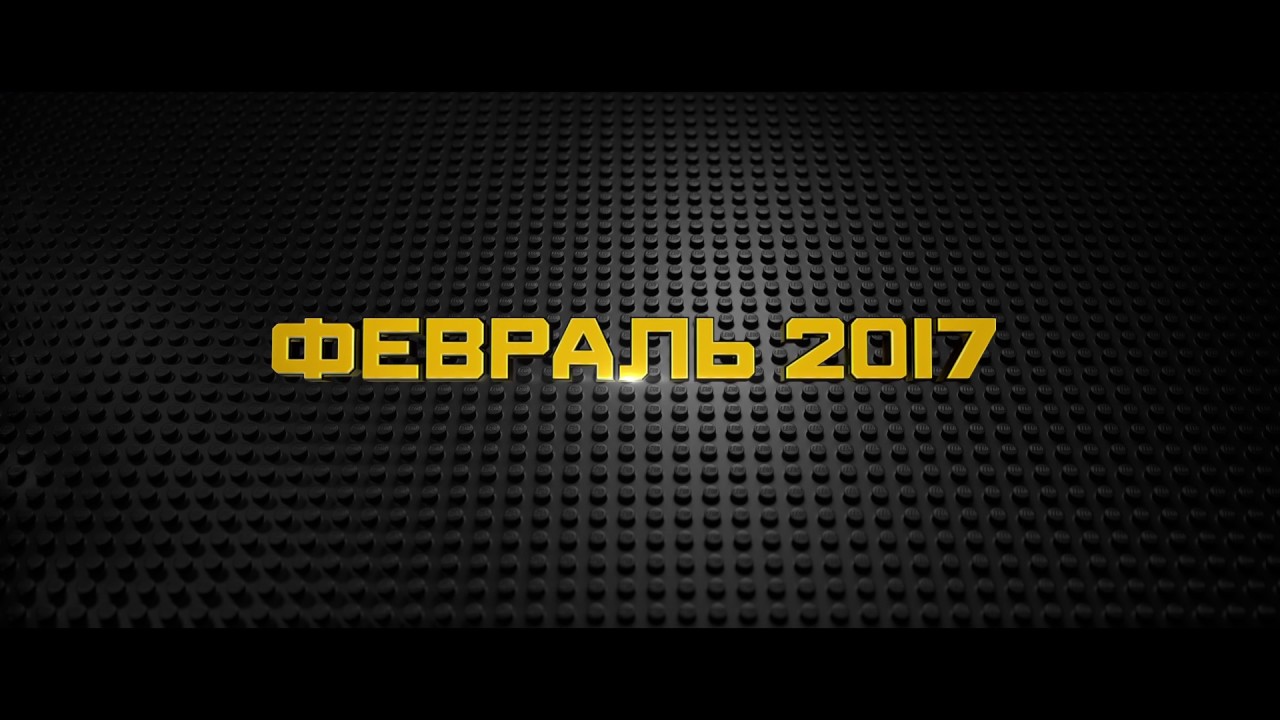 Лего Фильм: Бэтмен - Трейлер