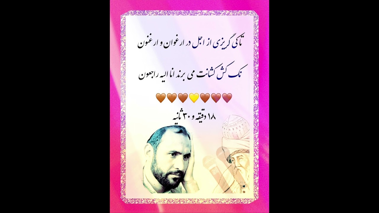 تا کی گریزی از اجل در ارغوان وارغنون / حضرت مولانا 