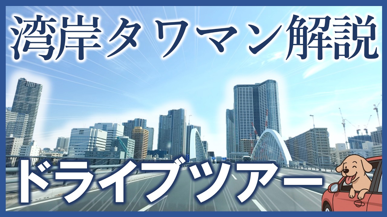 人気のタワーマンションをドライブしながら解説します