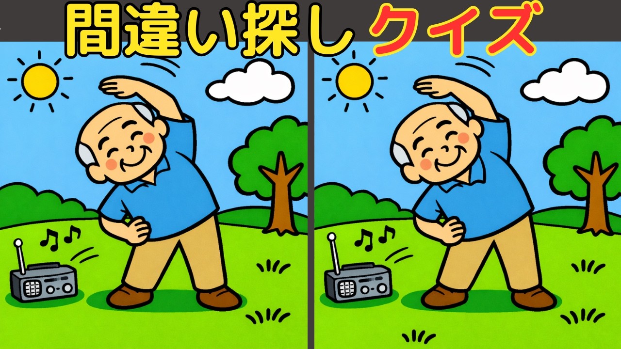 【高齢者向け】間違い探し~認知症予防チャレンジ~楽しく集中力と注意力・空間認識力を引き出そう！