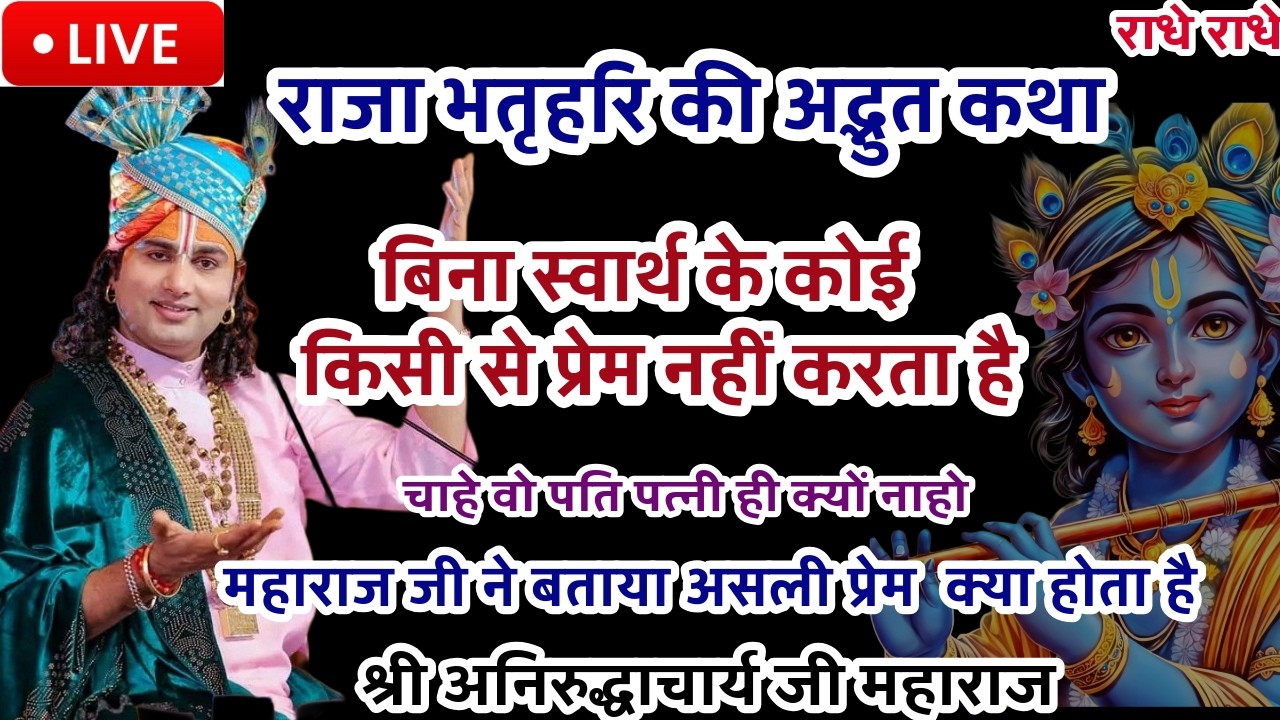 LIVE💥20 फरवरी शुक्रवारआजकी भागवत राजा भतृहरि की अद्भुत कथा  श्रीअनिरुद्धाचार्यजी महाराज #aniruddhach
