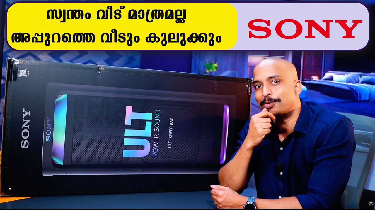 സ്വന്തം വീട് മാത്രമല്ല അപ്പുറത്തെ വീടും കുലുക്കും SONY | Best Party Speaker 2025 Sony ULT Tower 9ac