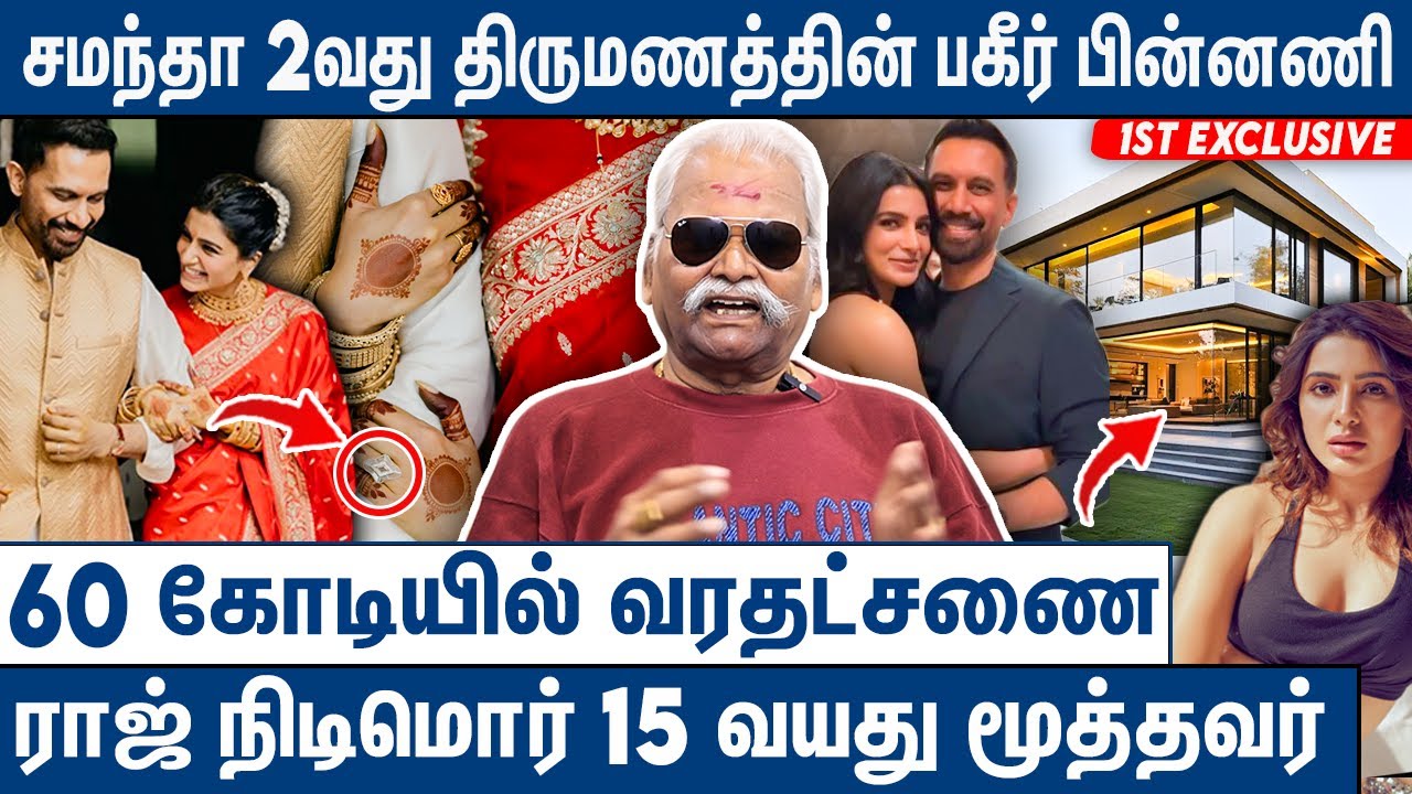 யாருக்கும் தெரியாமல் நடந்த ரகசிய திருமணம்: Bayilvan Ranganathan On Samantha 2nd Marriage RajNidimoru