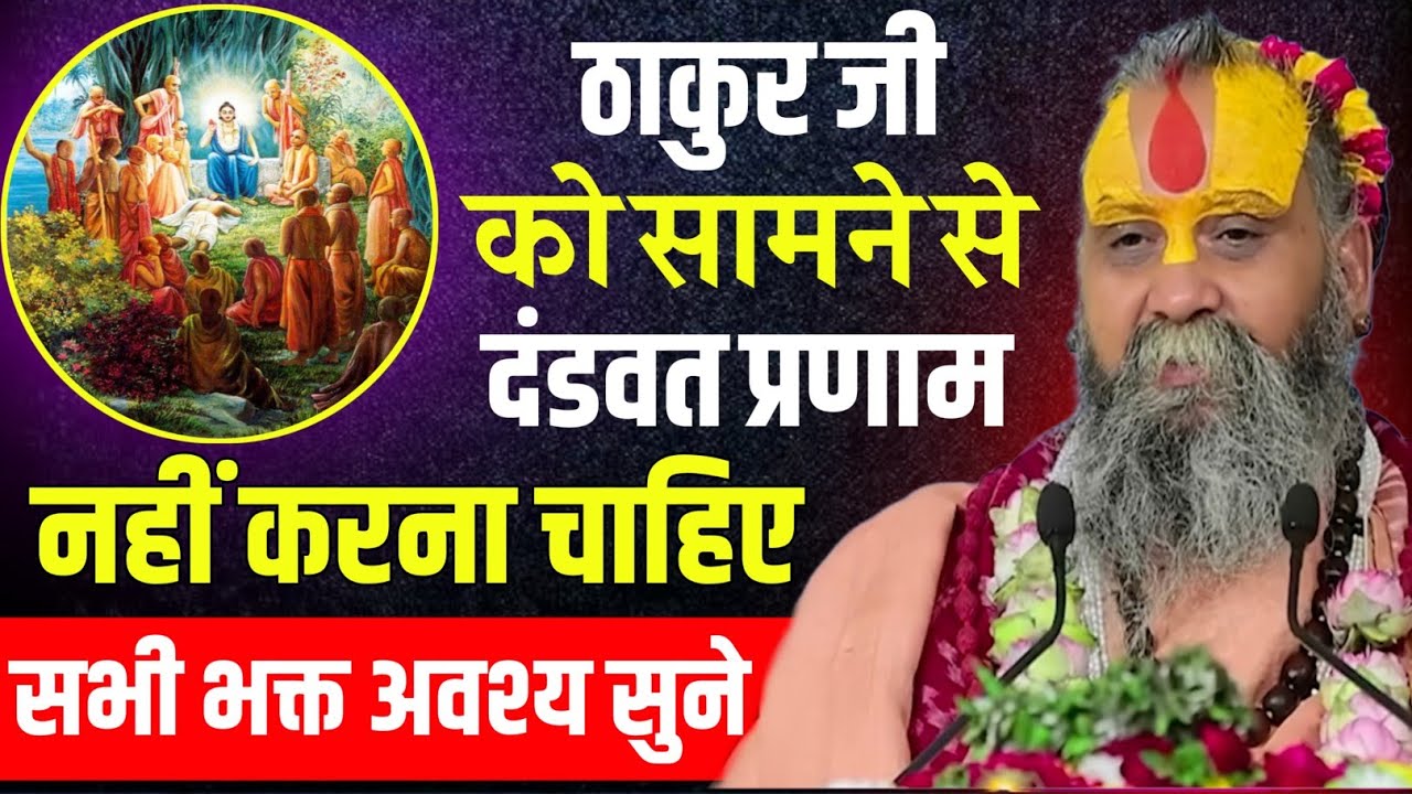 मंदिर में ठाकुर जी को कभी सामने से प्रणाम नहीं करना चाहिए Rajendra Das Ji Maharaj pravachan
