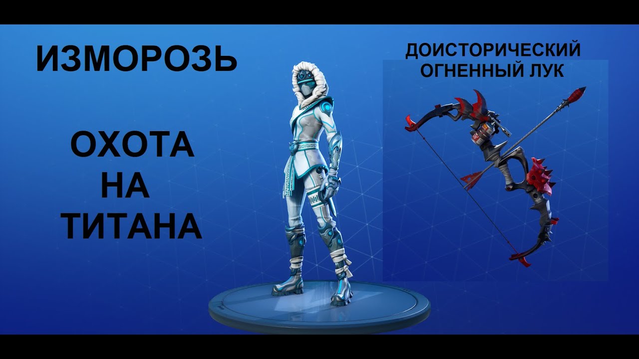 Fortnite: Сражение с Бурей. Изморозь и Огненный лук. Охота на Титана. (13.11.2024)