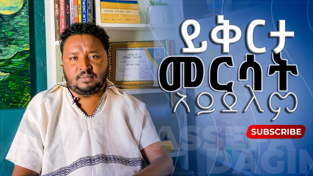 ይቅርታ መርሳት አይደለም  | ዳግማዊ አሰፋ  |  Forgiveness is not forgetting | DAGMAWI ASSEFA