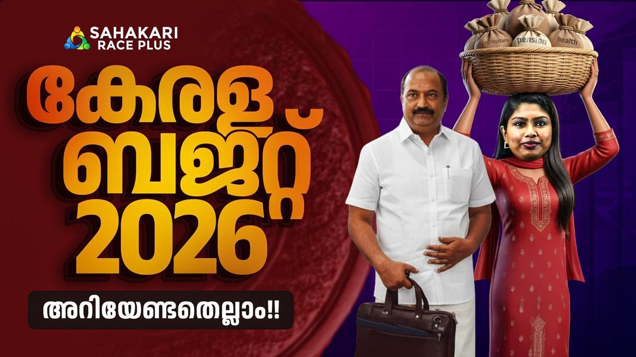 കേരളം ബജറ്റ് 2026 അറിയേണ്ടതെല്ലാം | Kerala PSC | Current Affairs
