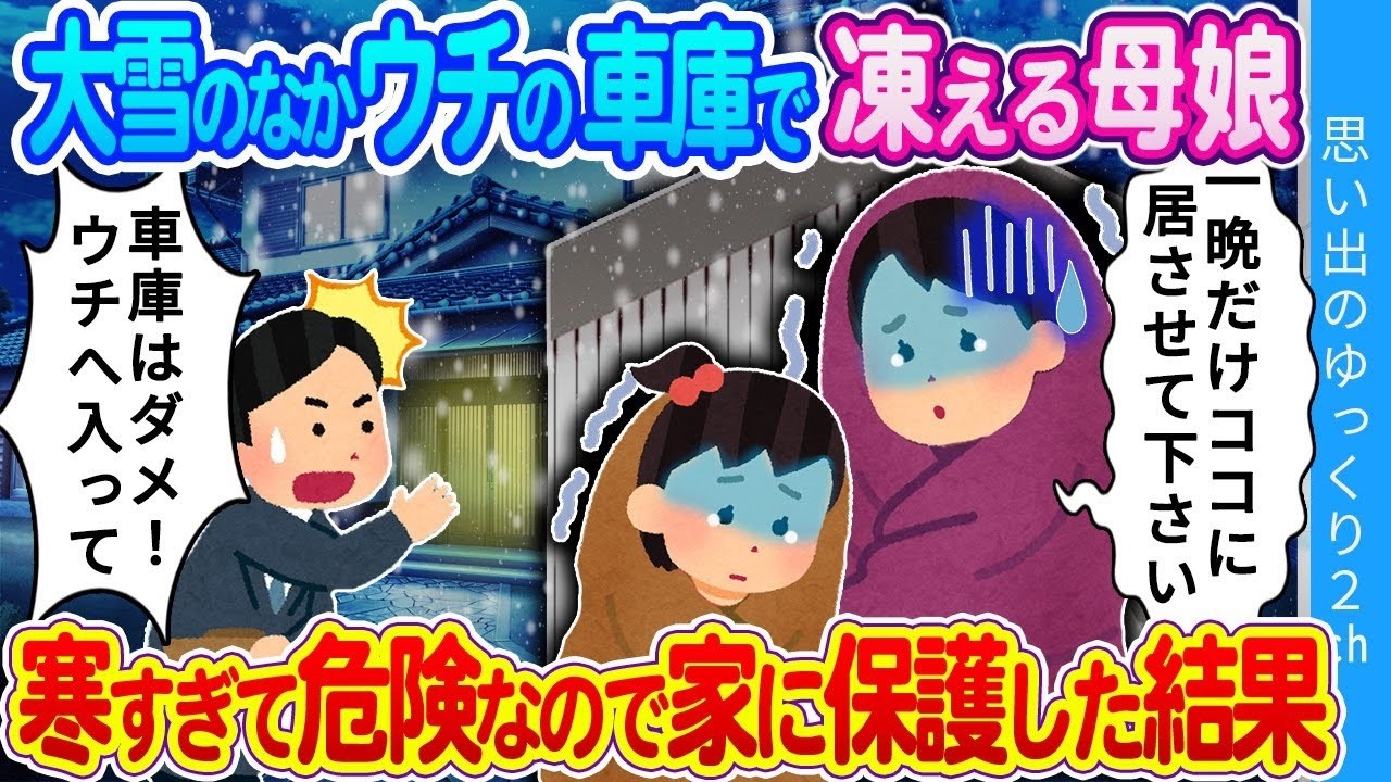 【2ch馴れ初め】「明日の朝まで…どうかここに居させてください…」大雪警報の夜、ウチの車庫で身を寄せ合う謎の母娘。心配で家の中へ招いた結果…