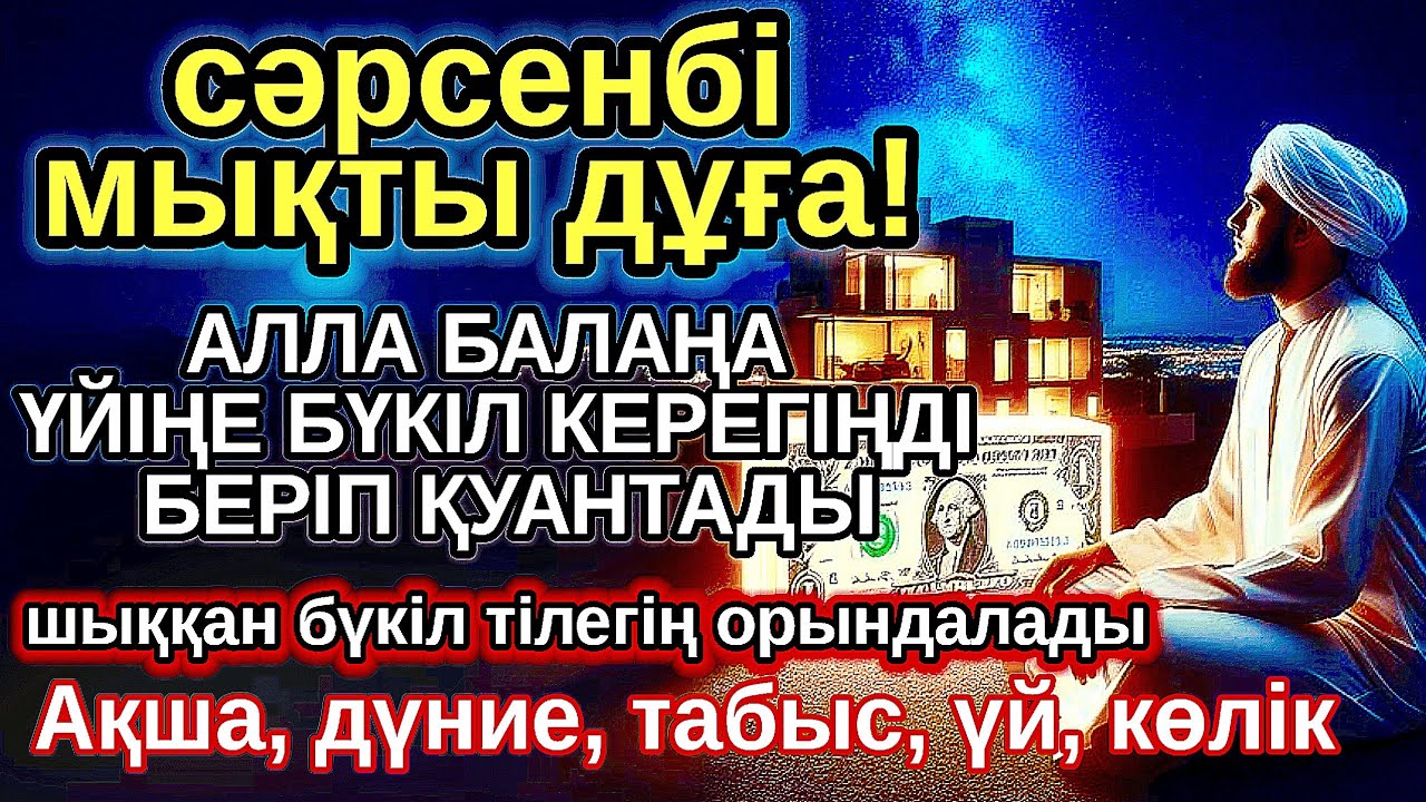 сәрсенбі КҮНІ ЕҢ ҚҰДІРЕТТІ ДҰҒА! Алла бүкіл тілеуіңді және балаңа керектің бәрін беріп қояды
