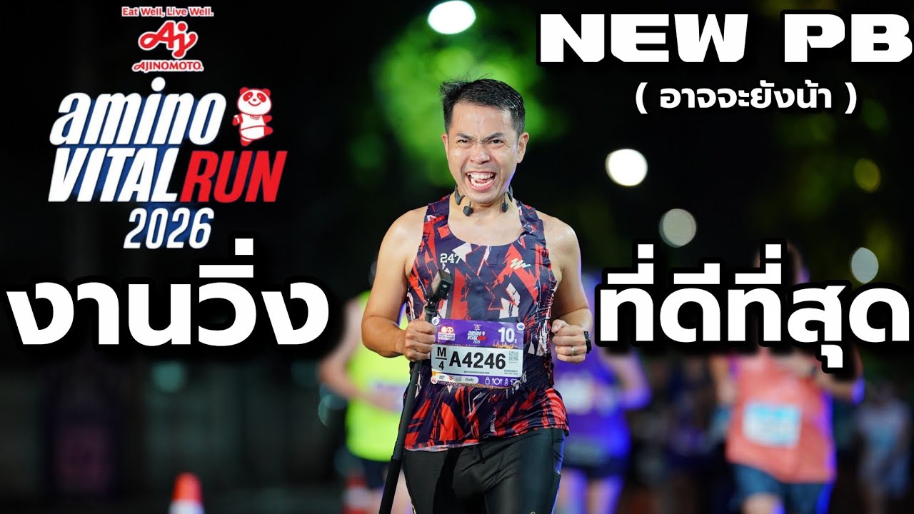 บรรยากาศงาน Amino Vital Run 2026 : แจกของกันจุก ๆ รูปให้โหลดฟรี 