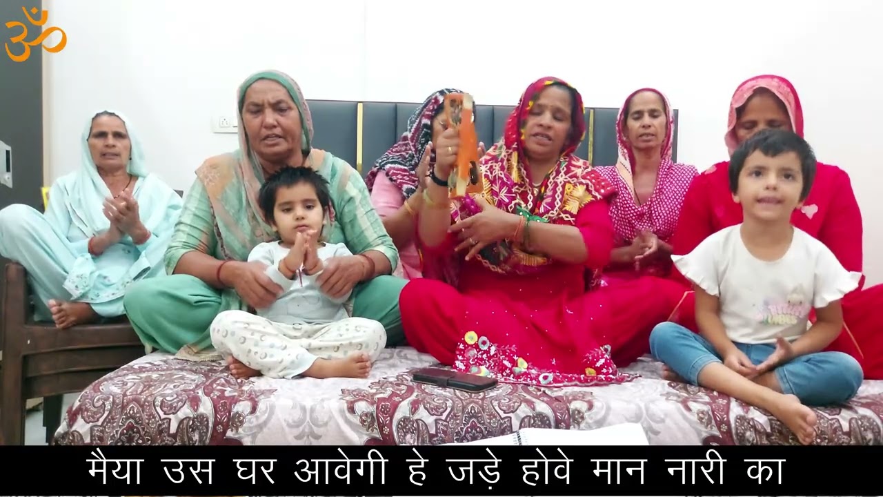 मैया उस घर आवेगी हे जड़े होवे मान नारी का ।। सरोज घणघस ।।