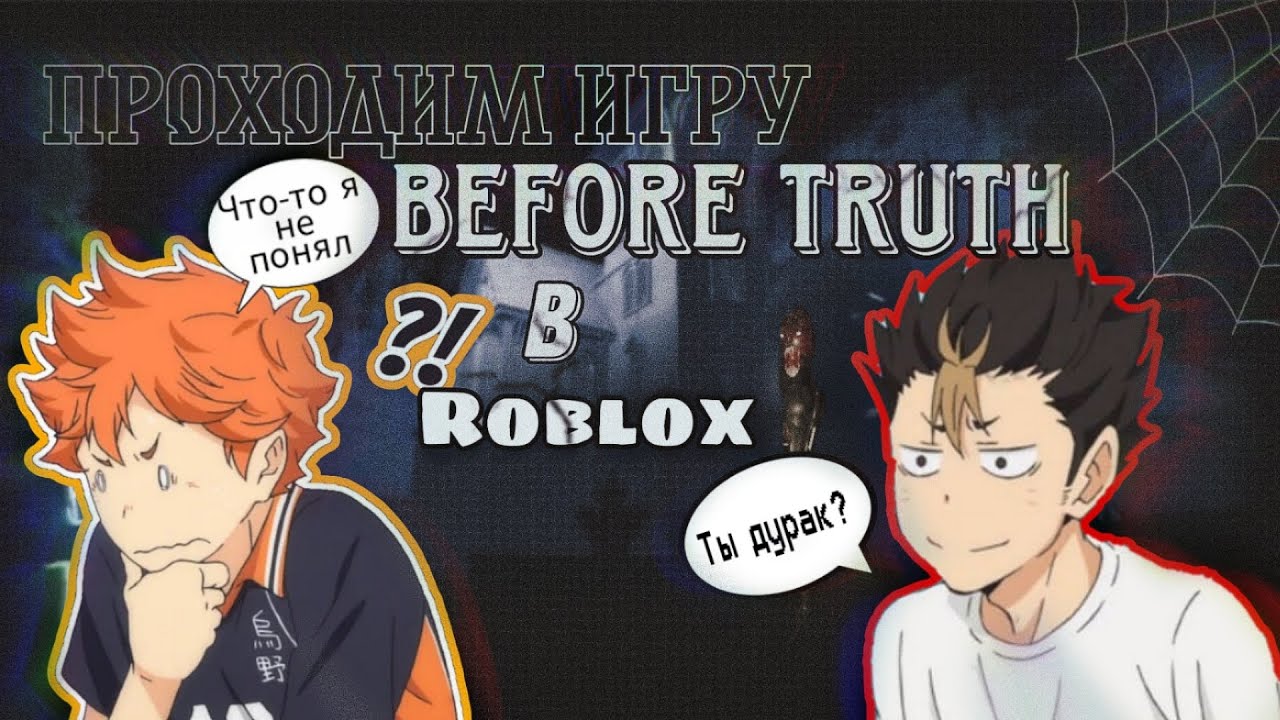 Проходим Before Truth в Roblox. //1 глава