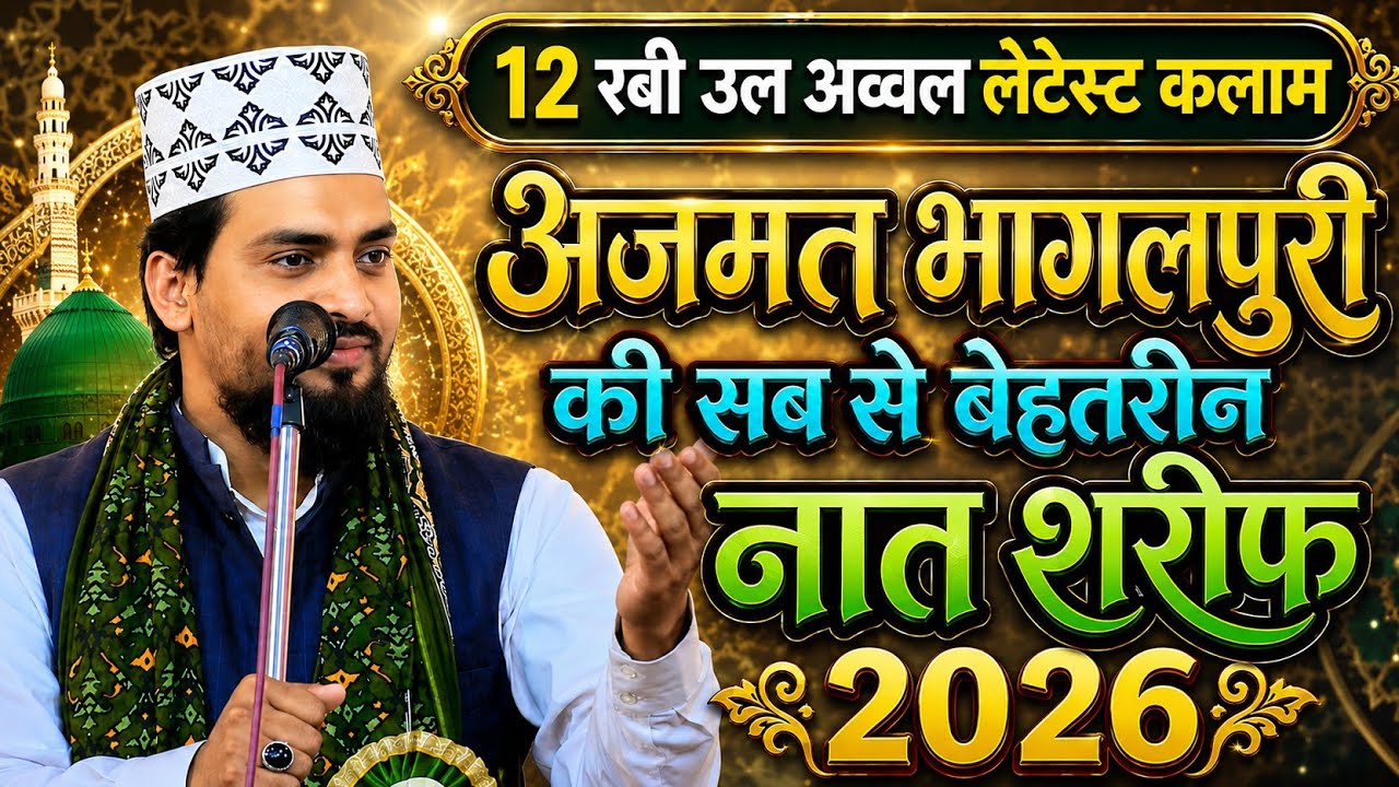 अजमत भागलपुरी की सब से बेस्ट नात शरीफ़ || Azmat Raza Bhagalpuri | Hamara Soya Nasiba Jaga Diya Jaye
