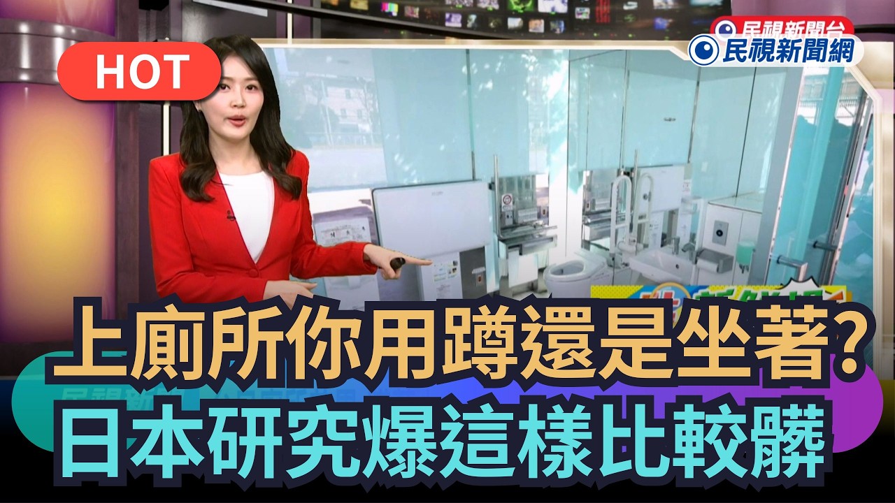 【熱搜新聞】上廁所你喜歡蹲著還是坐著？日本研究爆「這樣」比較髒｜民視新聞