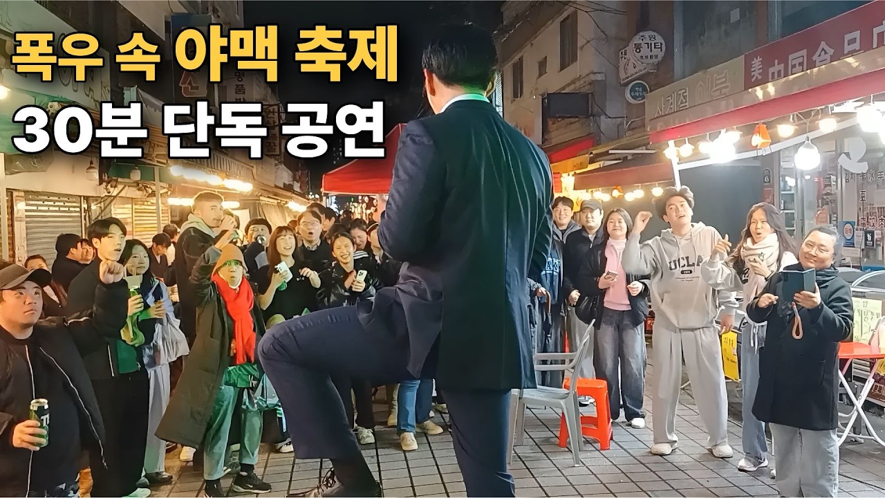 [감성야맥축제] 비가 내려도 멈추지 않았던 30분 공연 | 봉천제일시장