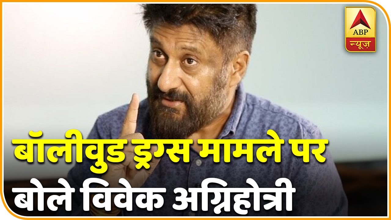 Bollywood Drug Connection: कई बड़े नाम अभी और आएंगे: Vivek Agnihotri | ABP News Hindi