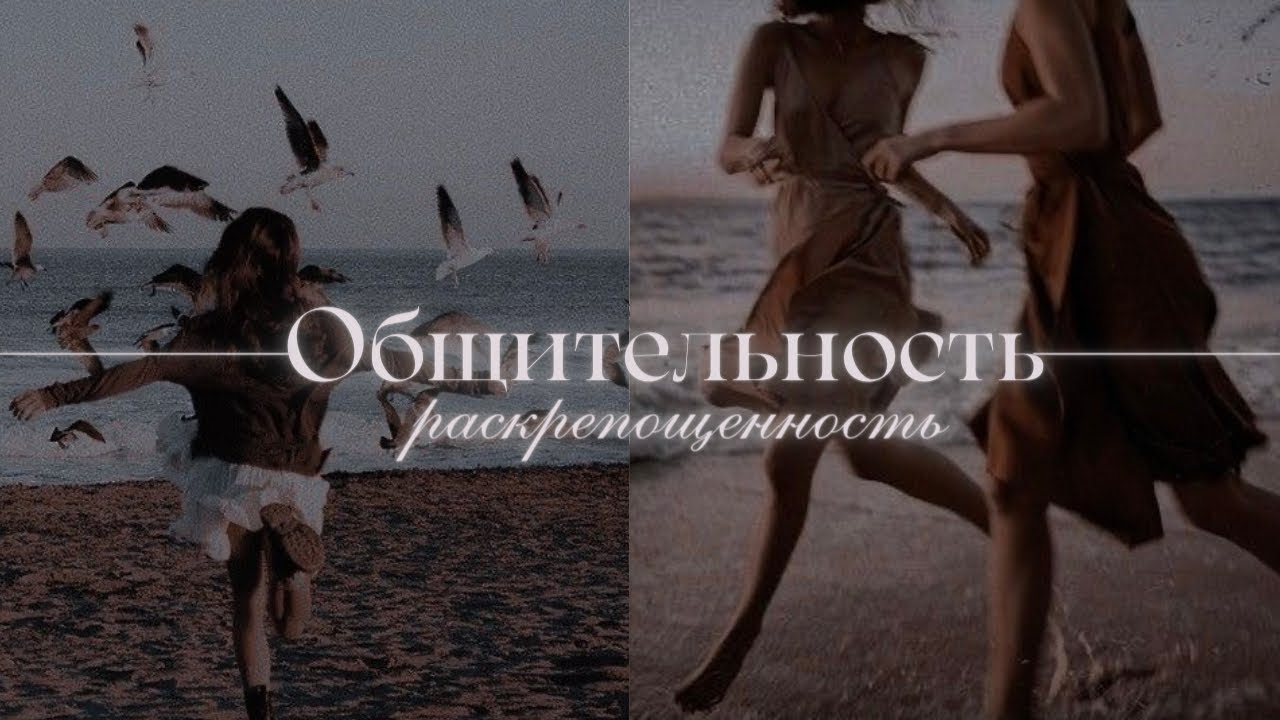 SUB: Умение Общаться с Людьми, Раскрепощённость, Легкость в Общении | Саблиминал
