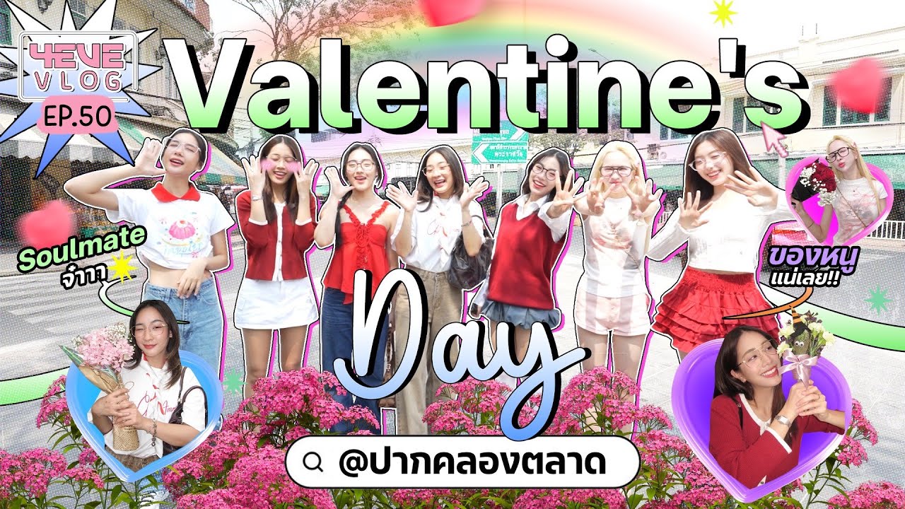 4EVE VLOG EP.50 | ถ้าเธอโอเค Valentine's Day ไปซื้อดอกไม้กัน @ ปากคลองตลาด 💐✨