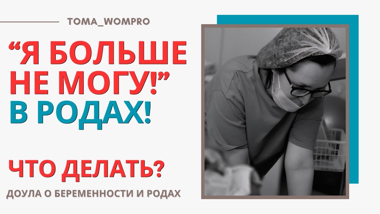 ЧТО если Я НЕ СПРАВЛЮСЬ в РОДАХ?
