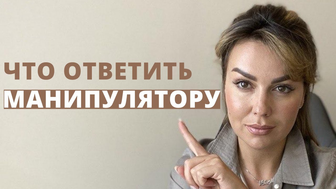 Как общаться с манипулятором. Советы психолога, как противостоять манипуляциям